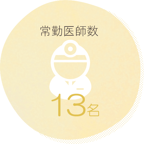 常勤医師数14名