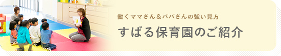 すばる保育園のご紹介